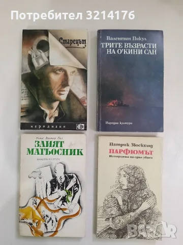 Парфюмът Историята на един убиец - Патрик Зюскинд (1988, Отлично състояние)