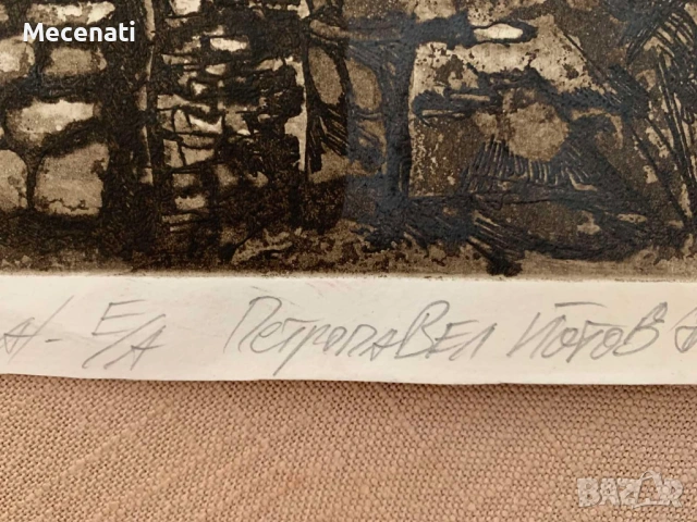 ПЕТРОПАВЕЛ ЙОТОВ суха игла, снимка 3 - Картини - 53099458