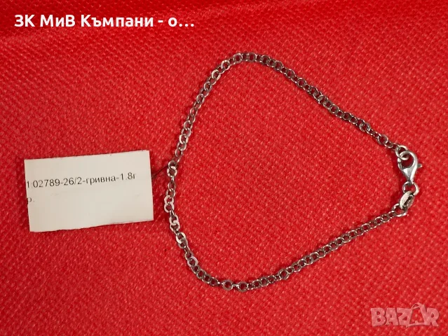 Сребърна гривна 1.8