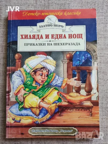 Хиляда и една нощ. Приказки на Шехеразада 