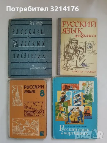 Русский язык для 8. класса - Радостина Зиколова, Сийка Попова-Рашкова (1988)