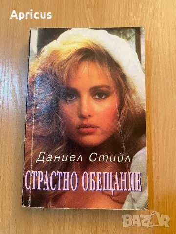 Страстно обещание - Даниел Стийл