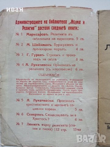 Лененизъмъ и религия - Е.Ярославски Библиотека "Наука и религия" №2, снимка 3 - Антикварни и старинни предмети - 35298248