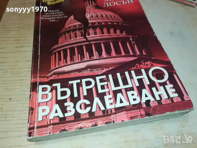 ВЪТРЕШНО РАЗСЛЕДВАНЕ-КНИГА 1912241626, снимка 2 - Специализирана литература - 48406262