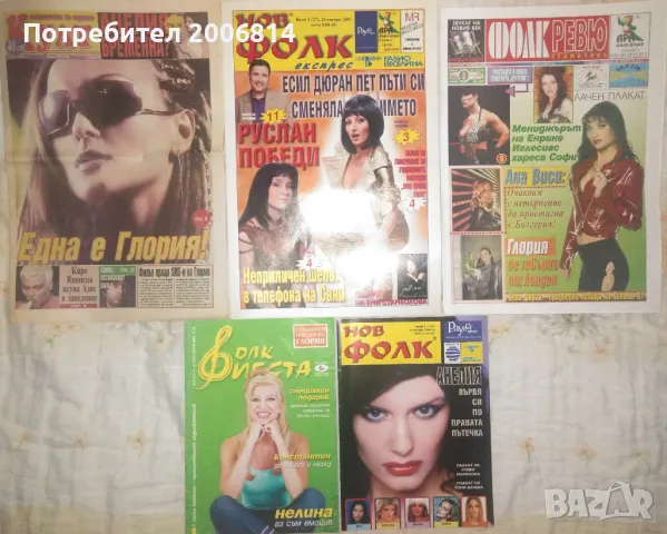 Търся стари вестници и списания за поп фолк/чалга музика - Нов фолк, Фолк ревю, Култ и д-р. 