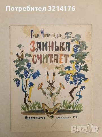 Заинька считает - Гиви Чичинадзе (1987), снимка 1 - Детски книжки - 54331189