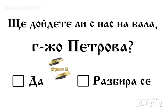 Покана за Бал – С нас на бал, снимка 1