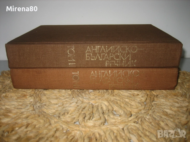 Английско-български речник - 2 тома !