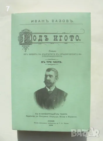 Книга Подъ игото - Иван Вазов 2010 г. Фототипно издание