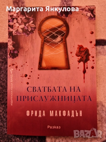 Сватбата на прислужницата - Фрида Макфадън