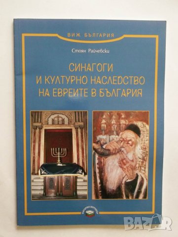 Книга Синагоги и културно наследство на евреите в България - Стоян Райчевски 2009 г.