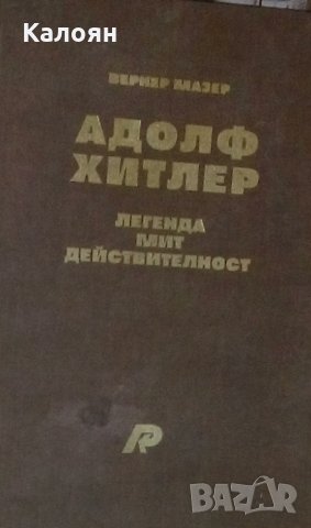 Вернер Мазер - Адолф Хитлер.Легенда, мит, действителност, снимка 1 - Художествена литература - 29669695