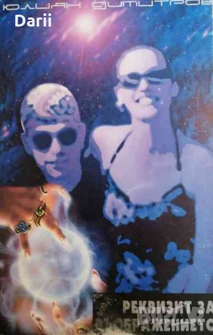 Реквизит за въображението Юлиян Димитров