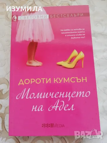 Момиченцето на Адел - Дороти Кумсън