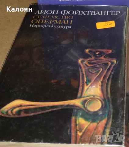 Лион Фойхтвангер - Семейство Оперман (1985)