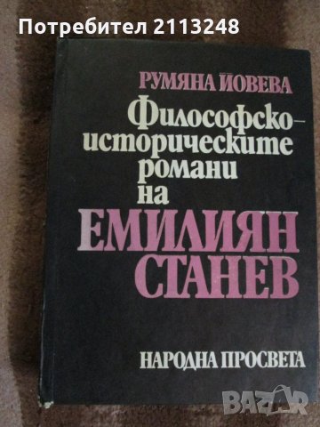 Румяна Йовева - Философско-историческите романи на Емилиян Станев