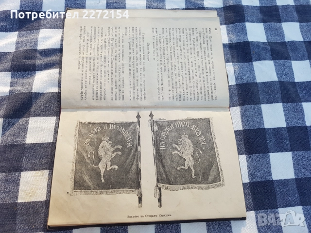 Книга 1918г Стефанъ Караджа , снимка 5 - Антикварни и старинни предмети - 51513662