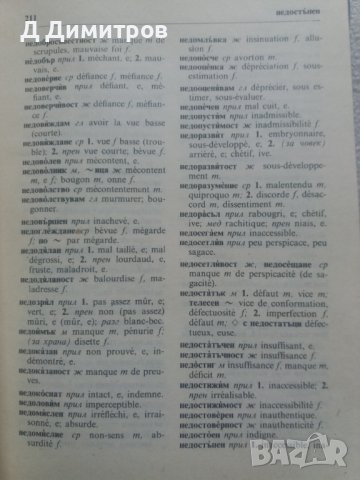 Българско-Френски речник 1983 година, снимка 6 - Чуждоезиково обучение, речници - 40255577