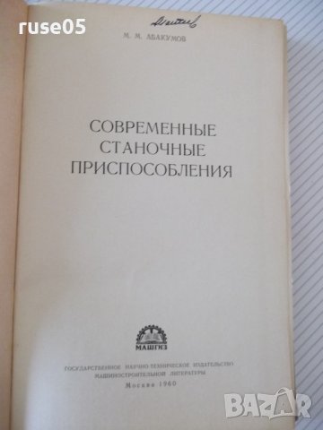 Книга"Современные станочные приспособления-М.Абакумов"-328ст, снимка 2 - Специализирана литература - 37970875