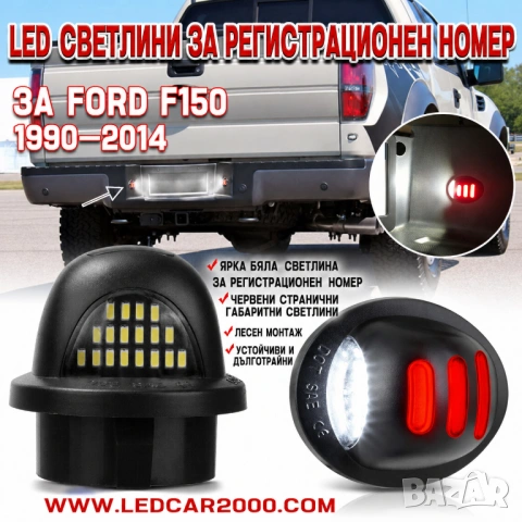 LED светлини за регистрационен номер Ford (SMD + червени габарити)