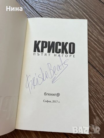 Криско - Пътят нагоре /с автограф/, снимка 2 - Художествена литература - 50533990