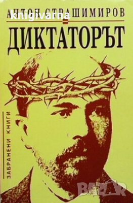 Диктаторът Антон Страшимиров