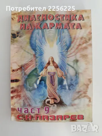 Диагностика на кармата ( част 9 )