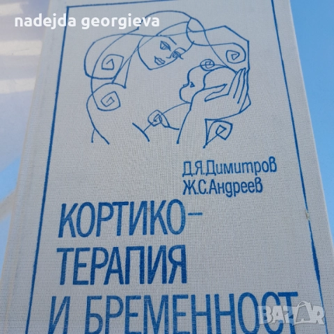 Кортико терапия и бременност, снимка 1
