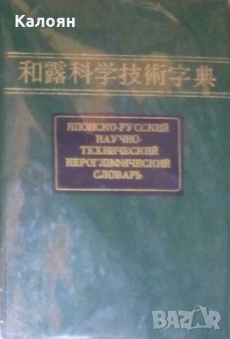 Японско-русский научно-технический иероглифический словарь