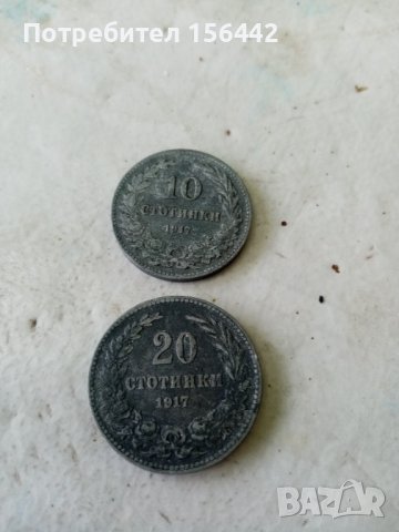 Царски монети 10ст и 20ст 1917г., снимка 2 - Нумизматика и бонистика - 37325152