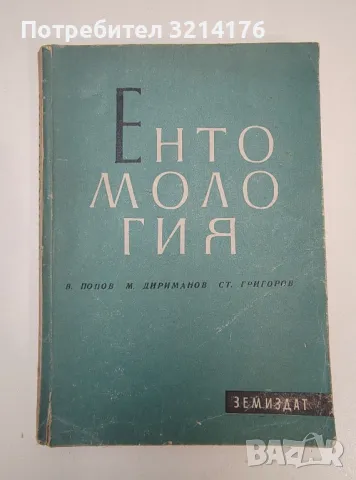 Ентомология - В. Попов, М. Дириманов, Ст. Григоров, снимка 1 - Специализирана литература - 47270329