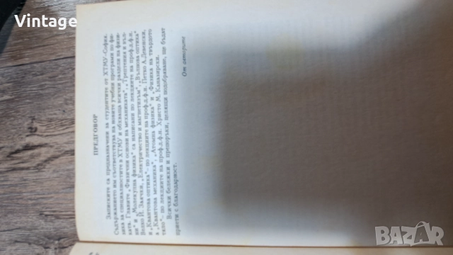 Учебник по Физика - Велко Заячки, Петко Девенски, Христо Каназирски, снимка 3 - Специализирана литература - 52264137