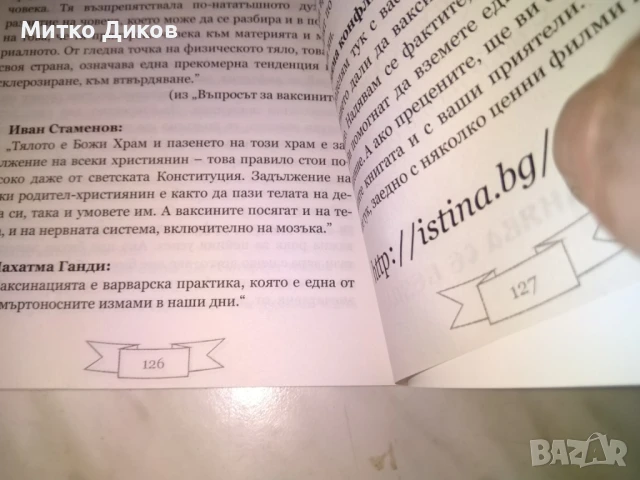 Какво не ни казват лекарите за ваксините книга нова, снимка 4 - Специализирана литература - 50515401