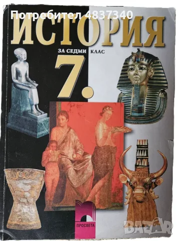 История за 7ми клас