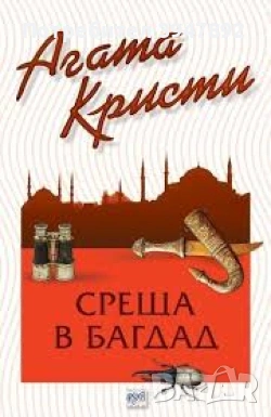  Среща в Багдад