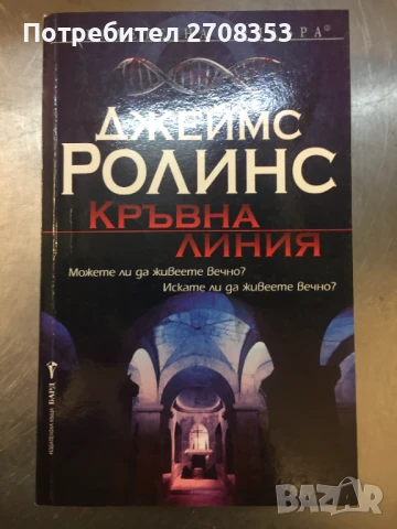 Джеймс Ролинс, снимка 8 - Художествена литература - 50717824