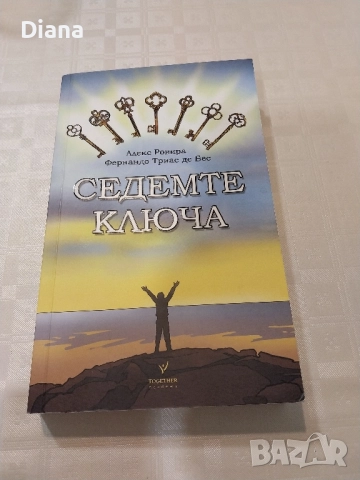 СЕДЕМТЕ КЛЮЧА Алекс Ровира Фернандо Триас де Бес Together academy 