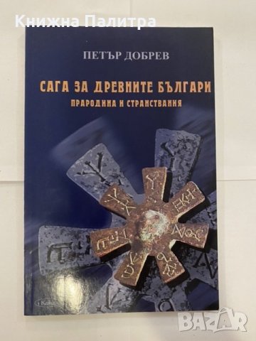 Сага за древните българи 