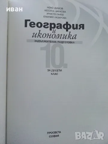 География и Икономика задължителна подготовка 10 клас. - 2013г., снимка 2 - Учебници, учебни тетрадки - 49038674