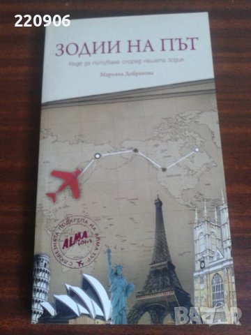 Книга Зодии на път