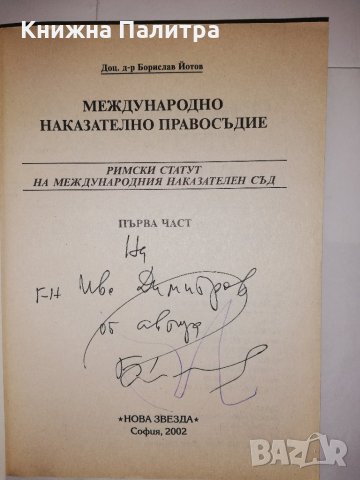 Международно наказателно правосъдие. Част 1 с автограф, снимка 2 - Други - 31783524