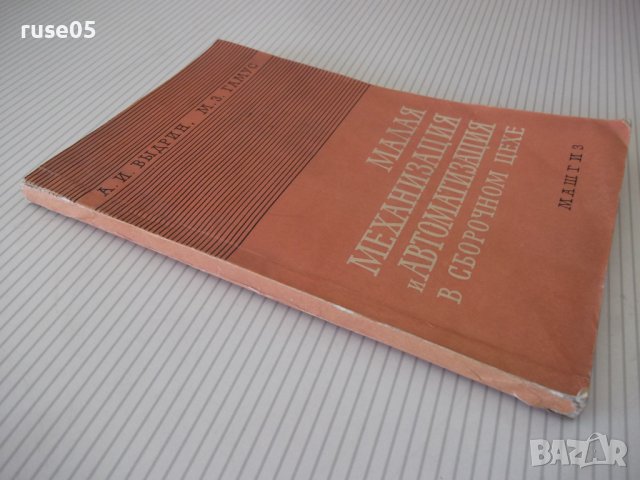 Книга"Малая механиз.и автоматиз.в сбор.цехе-А.Выдрин"-168стр, снимка 11 - Специализирана литература - 38033959