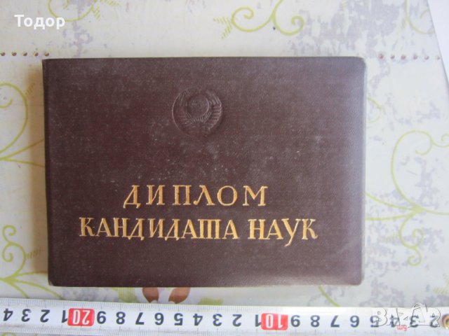 Диплома Диплом Кандидата наук 