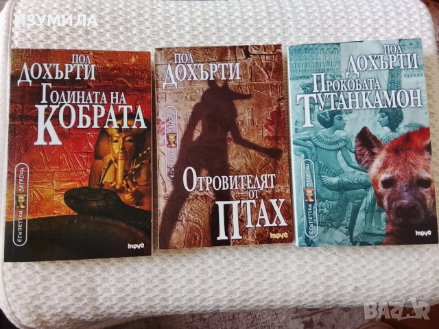 Александър Велики - хаос и кръв / Египетски загадки . Кн.7,8,9- Пол Дохърти , снимка 4 - Художествена литература - 53565596