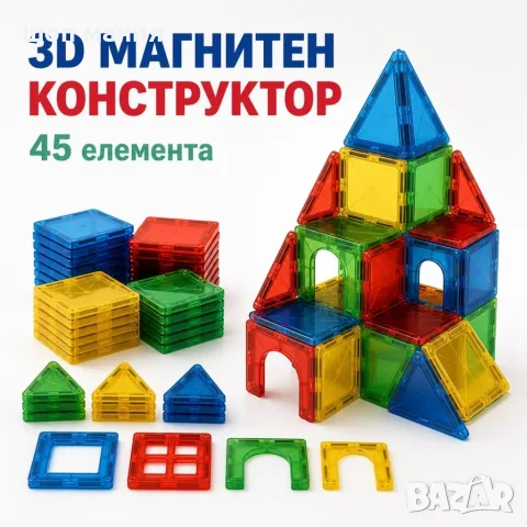 Магнитен 3D конструктор 45 елемента