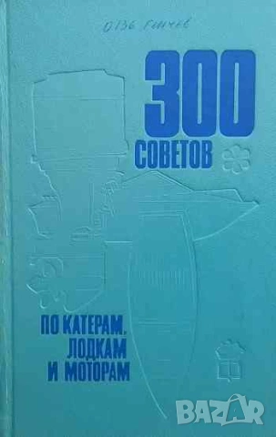 300 советов по катерам лодкам и моторам Г. М. Новак