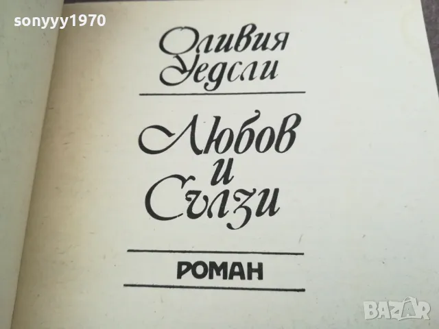 ЛЮБОВ И СЪЛЗИ 2912242237