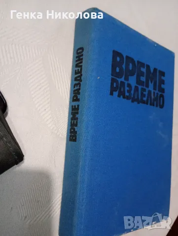  "Време разделно" от Антон Дончев, снимка 2 - Художествена литература - 50422991