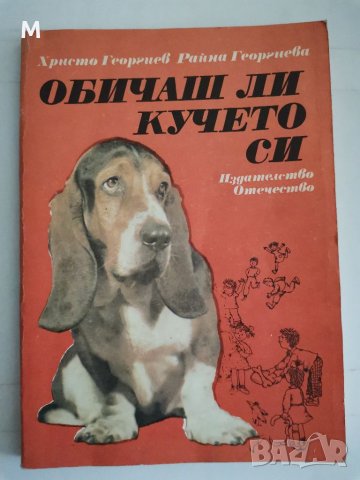 Обичаш ли кучето си, Христо Георгиев, Райна Георгиева 