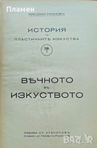 История на пластичните изкуства. Томъ 1-12 Николай Райновъ /1931-1939/, снимка 2 - Антикварни и старинни предмети - 51725675